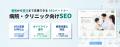 オルグロー、AI検索時代に対応した「病院・クリニック オルグロー、AI検索時代に対応した「病院・クリニック