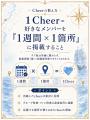 7人組アイドル「AsIs」×「CheerSPOT」コラボ企画が始