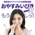寝苦しい夜のいびき・口呼吸問題に新提案。鼻呼吸をサ