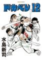 SAN-EI comics『ドカベン』11巻・12巻 発売開始! SAN-EI comics『ドカベン』11巻・12巻 発売開始!