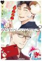 【祝・130万部突破!!】大ヒットリーマンBL「40までに 【祝・130万部突破!!】大ヒットリーマンBL「40までに