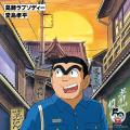 【こち亀 原作50周年&アニメ30周年記念】堂島孝 【こち亀 原作50周年&アニメ30周年記念】堂島孝