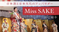 『2026 Miss SAKE Japan 最終選考会 』にてオンライン
