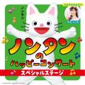 ノンタンと、のだこころさんの無料コンサートやハイハ