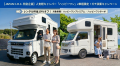 キャンピングカー注目車種ランキング発表!「購入前レ キャンピングカー注目車種ランキング発表!「購入前レ