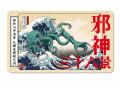 【期間限定POPUP】葛飾北斎 meets クトゥルフ『邪神三