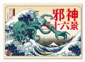 【期間限定POPUP】葛飾北斎 meets クトゥルフ『邪神三