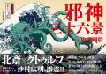【期間限定POPUP】葛飾北斎 meets クトゥルフ『邪神三