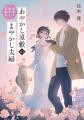 鎌倉が舞台の「契約夫婦」物語『あやかし屋敷のまやか