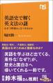 【発売前に増刷決定!】『英語史で解く英文法の謎 【発売前に増刷決定!】『英語史で解く英文法の謎