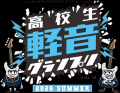 高校生軽音楽部バンド「ペタ」1stシングル「浅緋(あさ 高校生軽音楽部バンド「ペタ」1stシングル「浅緋(あさ