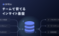 【職種を超える、インサイトでつながる】日本で初とな