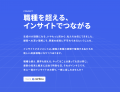 【職種を超える、インサイトでつながる】日本で初とな