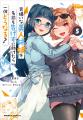 シリーズ累計42万部突破!!　KCA『男嫌いな美人姉妹を