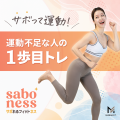 【MIRROR FIT. 】 “頑張らない運動習慣”を提案。「サ 【MIRROR FIT. 】 “頑張らない運動習慣”を提案。「サ
