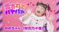 “令和の歌姫”ののちゃん(村方乃々佳)NHK みんなのう “令和の歌姫”ののちゃん(村方乃々佳)NHK みんなのう