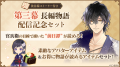 『イケメン戦国 時をかける恋 -永縁-』「黒田官兵衛（
