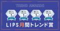 【LIPS月間トレンド賞】