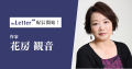 作家の「花房観音」氏がプロ向け執筆プラットフォーム 作家の「花房観音」氏がプロ向け執筆プラットフォーム