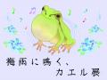 雨の日は耳をすませて 四国水族館で「梅雨に鳴くカエ