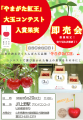 -さくらんぼ大玉新品種「やまがた紅王」-コンテストに