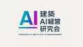 建築AIの現場実演動画9本を公開。契約・積算・設計な 建築AIの現場実演動画9本を公開。契約・積算・設計な