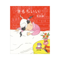 【新刊絵本】イラストレーター・若林夏 初の絵本『き