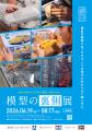 「模型の世界首都」静岡市を代表する模型メーカー各社 「模型の世界首都」静岡市を代表する模型メーカー各社