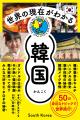 【大人気シリーズ第5弾！】韓国の歴史から最新トレン