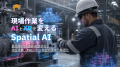 現場課題に合わせてXR×AIを共同開発する「Spatial AI 現場課題に合わせてXR×AIを共同開発する「Spatial AI