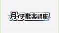誰もが楽しめる能楽へ 大槻裕一、成田奏、河村凜太郎 誰もが楽しめる能楽へ 大槻裕一、成田奏、河村凜太郎