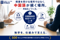 日本初の“通学型”中国語専門コーチングスクール「中国 日本初の“通学型”中国語専門コーチングスクール「中国