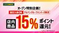アルペン栗東店が「スポーツデポ」へと生まれ変わる！