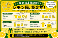 東北初上陸！レモンの祭典「レモン博」開催！　【仙台