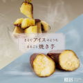 【さつまいものフードロス削減】オーガニック干し芋ブ