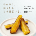 【さつまいものフードロス削減】オーガニック干し芋ブ