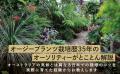 オージープランツ栽培のオーソリティが、日本で育てる