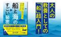 船に関する基礎知識から最新鋭船のナゾまで、面白エピ