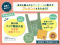 【すてきなプレゼントが当たる！】ミラエネだより夏号