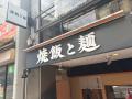 焼飯を、ラーメンの脇役で終わらせない。関西で磨いた 焼飯を、ラーメンの脇役で終わらせない。関西で磨いた