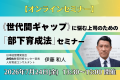 【新人の離職防止】WEBセミナーを7/24に開催！　新入