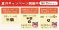 お中元や家族とのひと時に！岩崎本舗、送料キャンペー