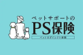 【ペット保険 人気ランキング】2026年6月TOP5を発表！