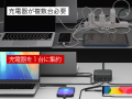 デバイス最大4台をこれ1台で同時充電！電力自動分配機