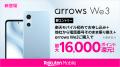 楽天モバイル、「arrows We3」を6月11日（木）より予