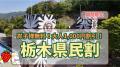 栃木県民限定!県民の日を彩る特別な1週間(栃木県民 栃木県民限定!県民の日を彩る特別な1週間(栃木県民