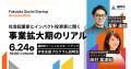 ボーダレス・ジャパン×福岡市、ソーシャルスタートア ボーダレス・ジャパン×福岡市、ソーシャルスタートア