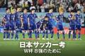 朝日新聞、サッカーワールドカップで特集ページを公開