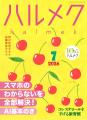ＢＳ朝日×販売部数No.1雑誌『ハルメク』のコラボ番組
