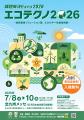 課題解決EXPO2026＠北九州メッセ 内 エコテクノ2026『
